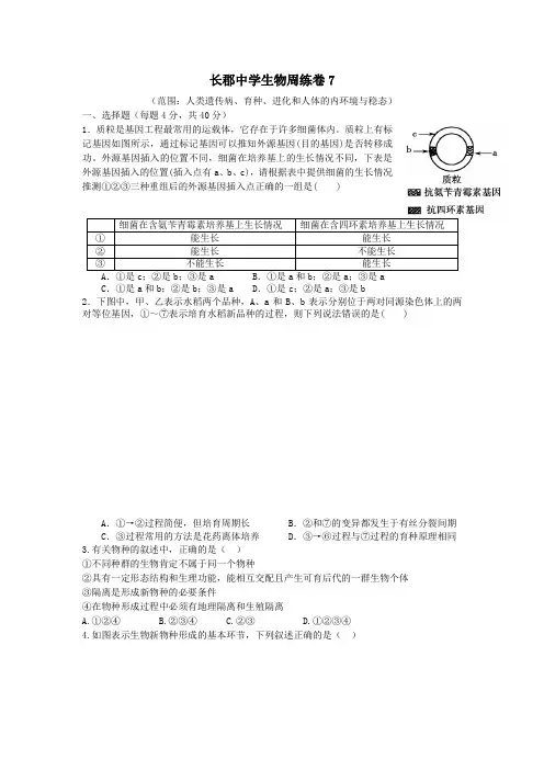 湖南省长郡中学2020届高三生物课堂练习《周练试卷7》含答案