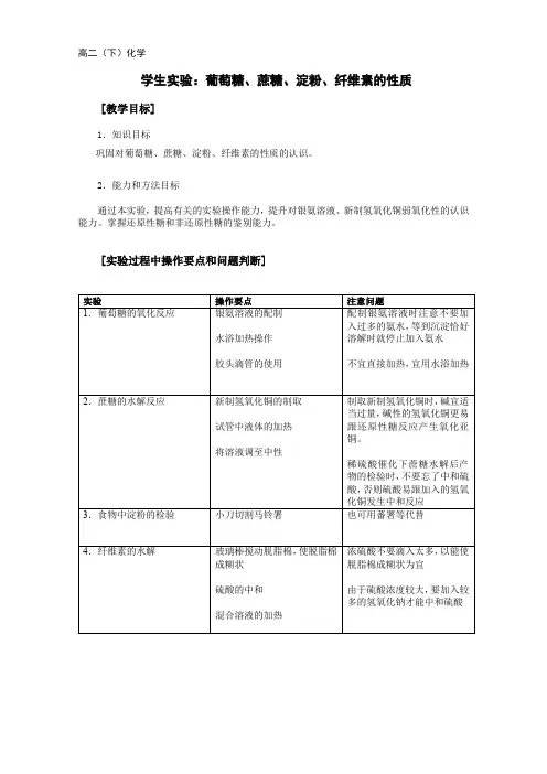 36葡萄糖、蔗糖、淀粉、纤维素的性质实验 教学设计 教案