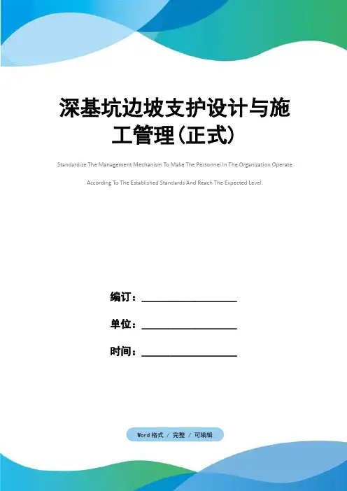 深基坑边坡支护设计与施工管理(正式)