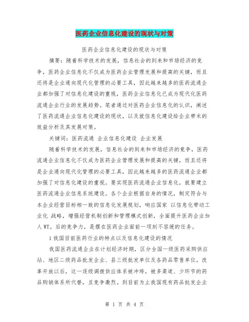 医药企业信息化建设的现状与对策【可编辑版】