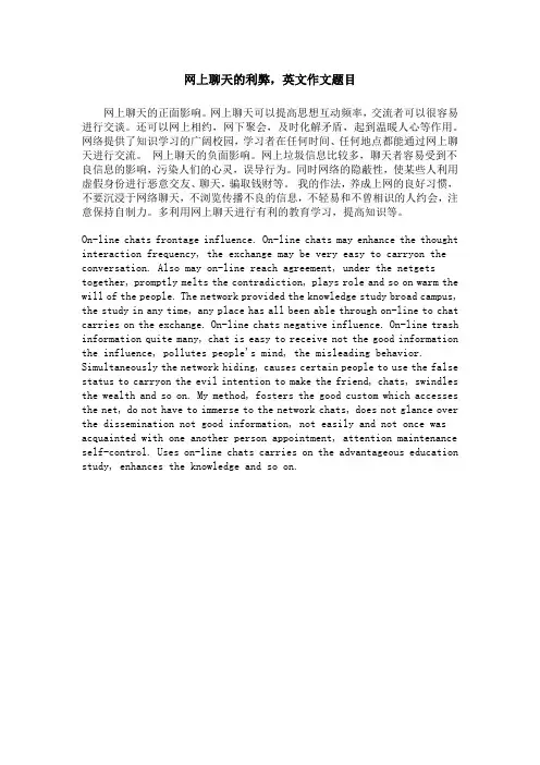 网上聊天的利弊,英文作文题目