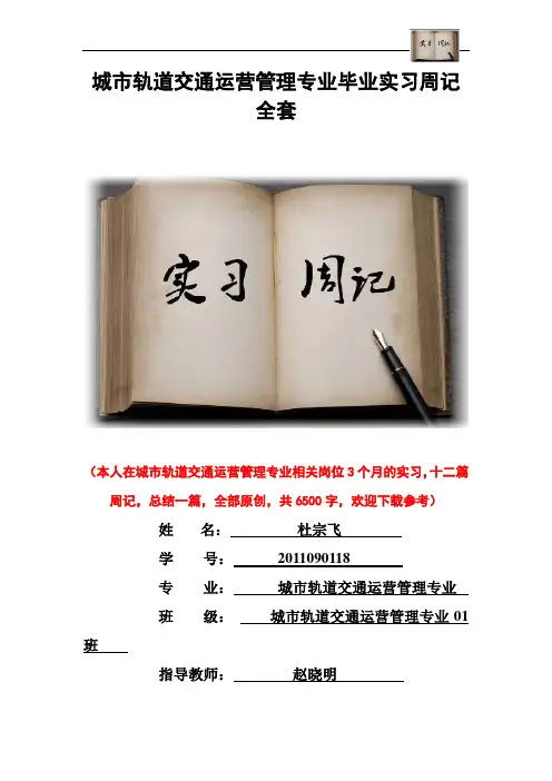 城市轨道交通运营管理专业毕业实习周记范文原创全套