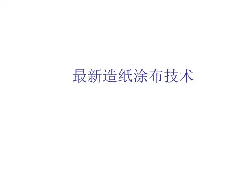 造纸涂布技术