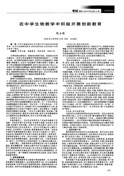在中学生物教学中积极开展创新教育