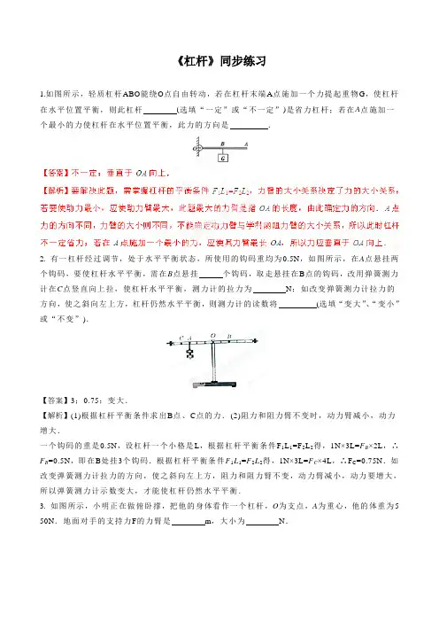 人教版物理八年级下册 12.1《杠杆》同步练习3