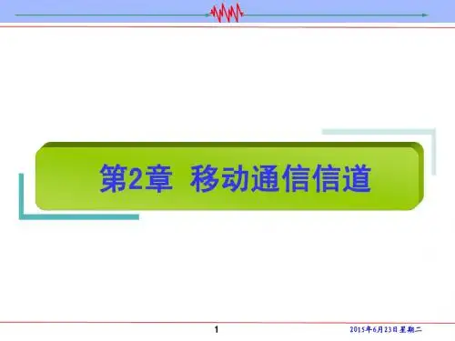 第2章 移动通信信道