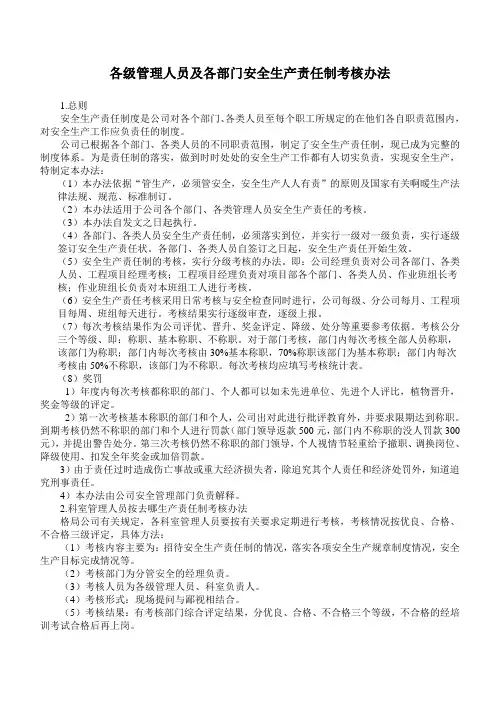 各级管理人员及各部门安全生产责任制考核办法