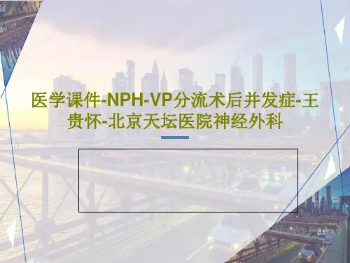 医学课件-NPH-VP分流术后并发症-王贵怀-北京天坛医院神经外科38页PPT