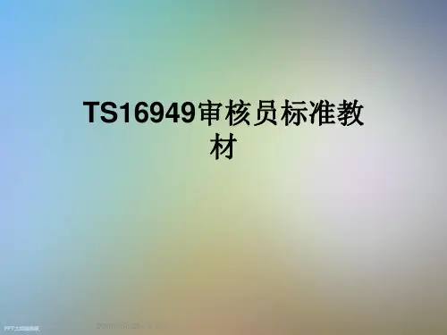 TS16949审核员标准教材
