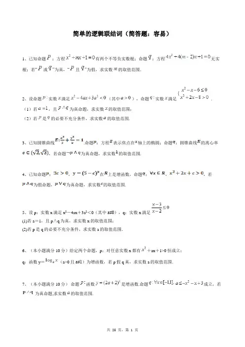 高中数学选修2-1同步练习题库：简单的逻辑联结词(简答题：容易)