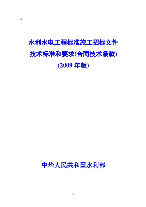 水利水电工程标准施工招标文件技术标准和要求2009年版100731