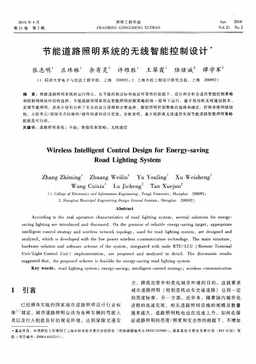节能道路照明系统的无线智能控制设计