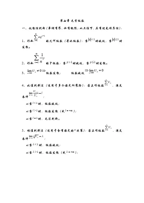 高数 第七章 无穷级数 知识点