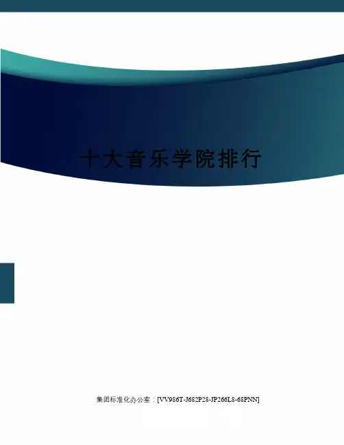 十大音乐学院排行