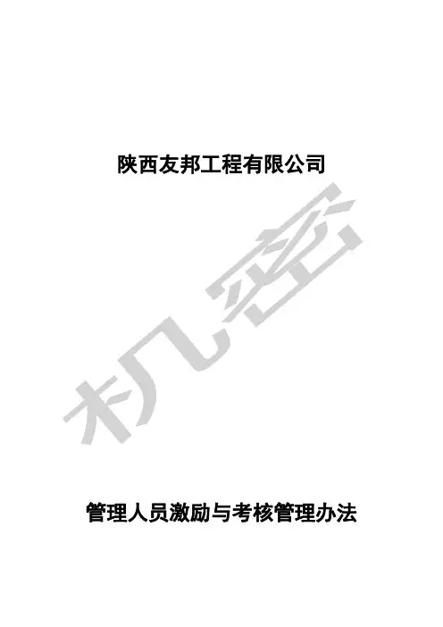 管理人员激励与考核办法