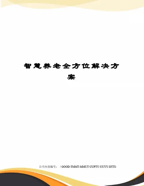 智慧养老全方位解决方案 2