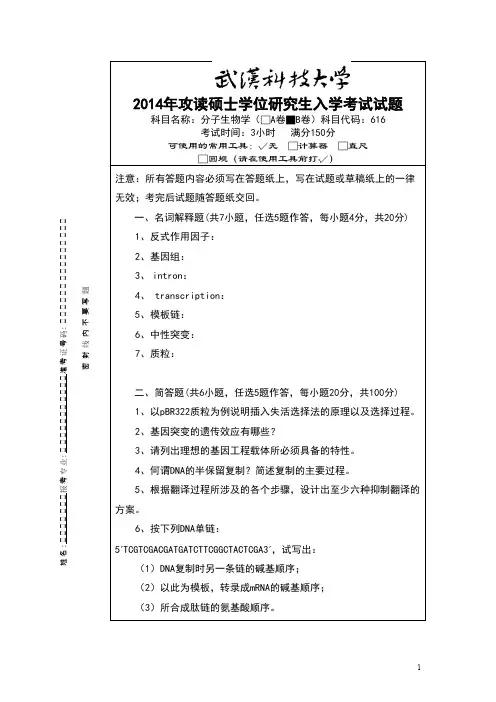 武汉科技大学_分子生物学2014--2015(都有答案)考研真题