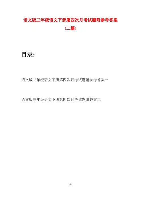 语文版三年级语文下册第四次月考试题附参考答案(二套)