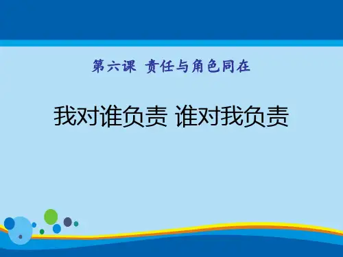 《我对谁负责 谁对我负责》PPT下载【精选推荐课件】