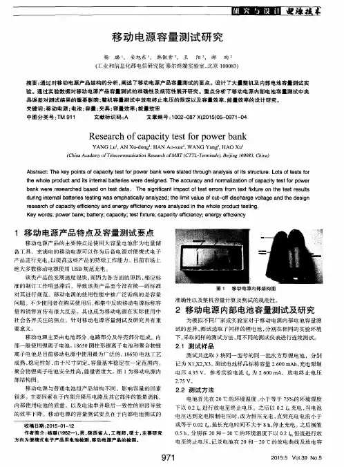 移动电源容量测试研究