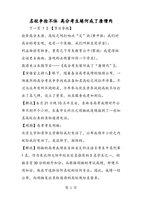 名校争抢不休 高分考生缘何成了唐僧肉-精选学习文档
