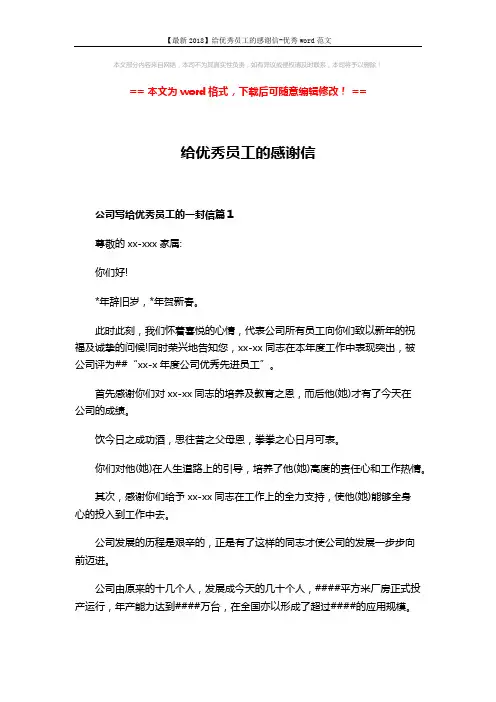 【最新2018】给优秀员工的感谢信-优秀word范文 (3页)