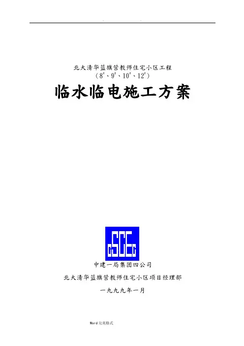 临水临电工程施工组织设计方案