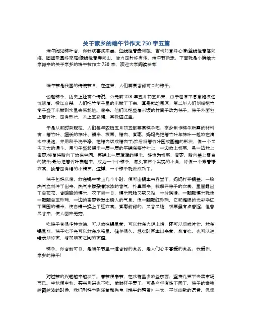 关于家乡的端午节作文750字五篇