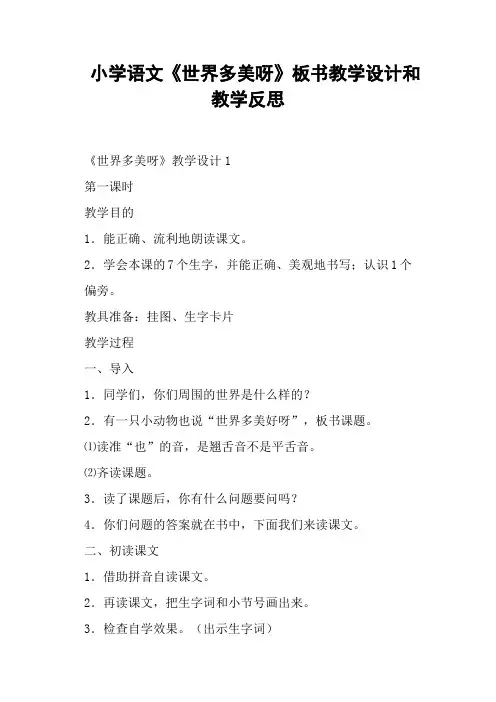 小学语文《世界多美呀》板书教学设计和教学反思 (一)