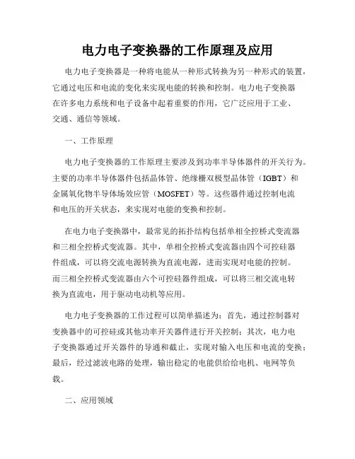 电力电子变换器的工作原理及应用