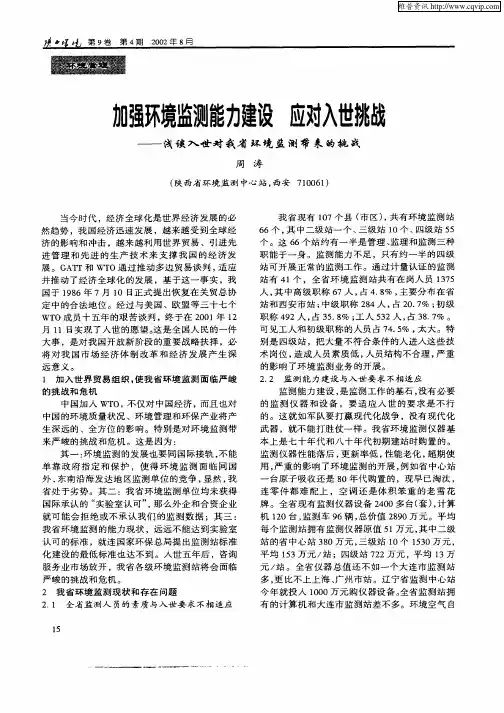加强环境监测能力建设  应对入世挑战——浅谈入世对我省环境监测带来的挑战