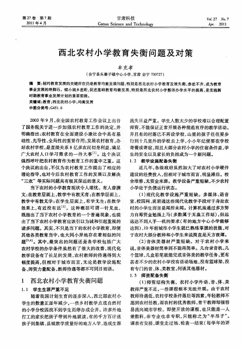 西北农村小学教育失衡问题及对策