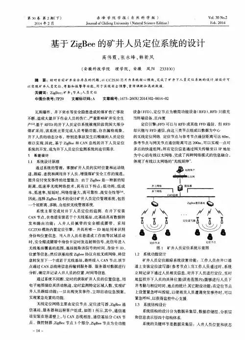 基于ZigBee的矿井人员定位系统的设计