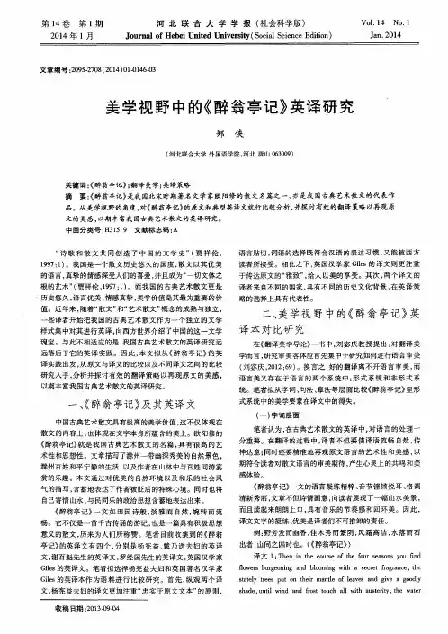 美学视野中的《醉翁亭记》英译研究