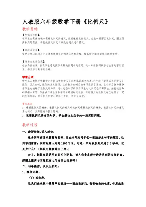 人教版六年级数学下册《比例尺》