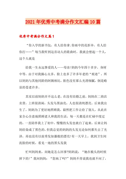 2021年优秀中考满分作文汇编10篇