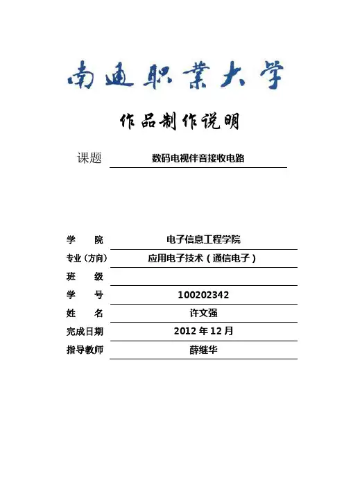 数码电视伴音电路作品制作说明