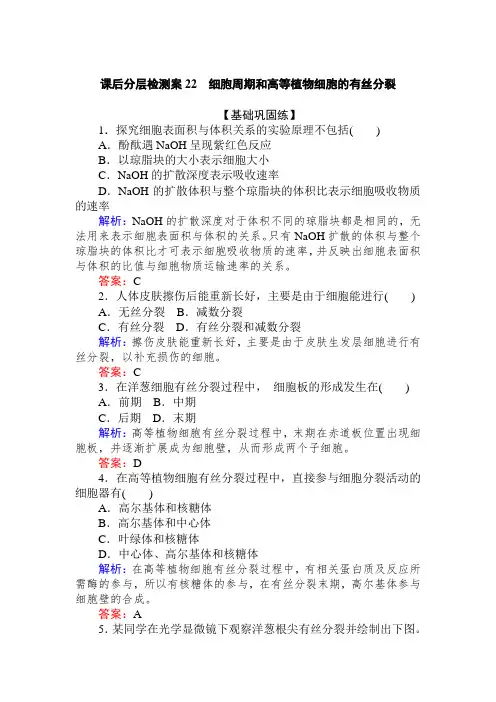 高中生物人教版必修1 6.1.1 细胞周期和高等植物细胞的有丝分裂 作业
