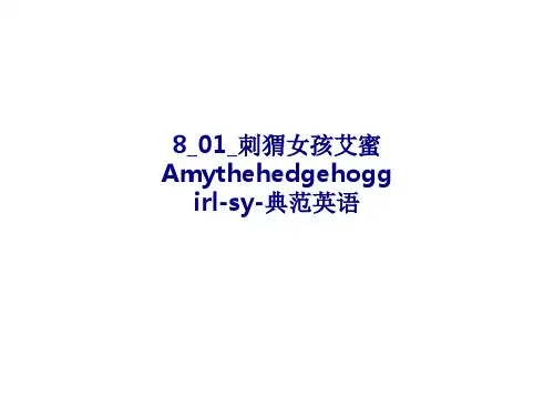 刺猬女孩艾蜜Amythehedgehoggirlsy典范英语专题培训课件