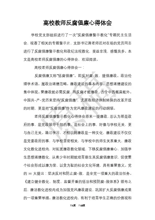 高校教师反腐倡廉心得体会