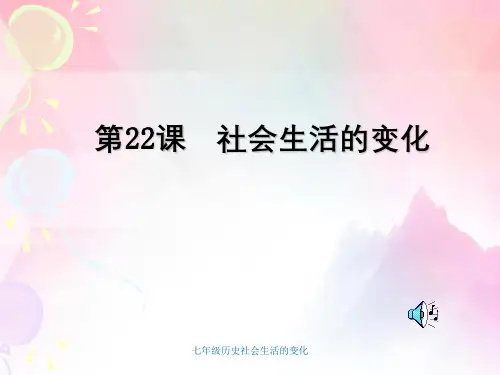 七年级历史社会生活的变化
