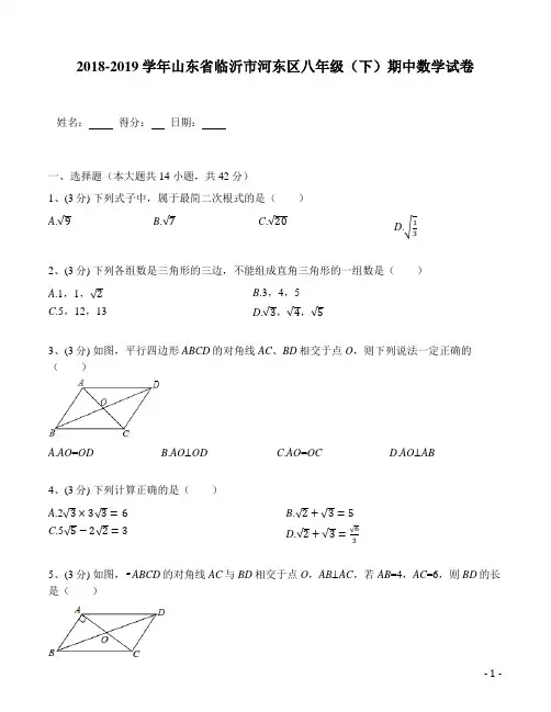 山东省临沂市河东区2018-2019学年八年级(下)期中数学试卷(含解析)