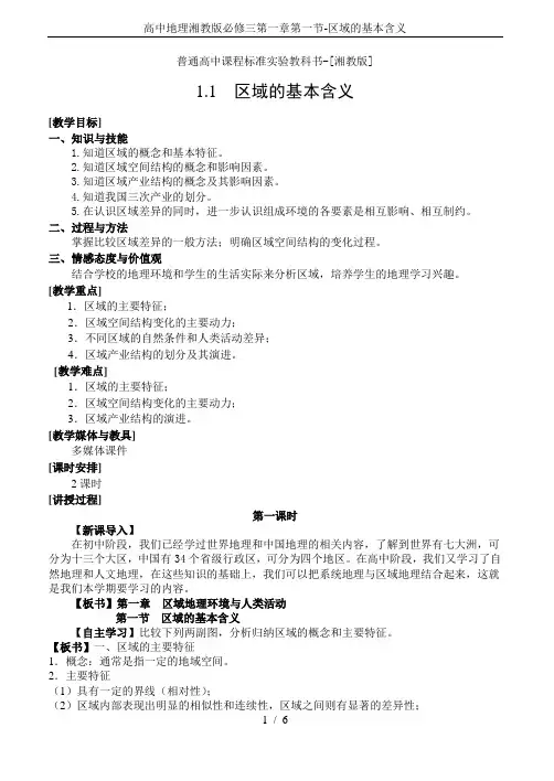 高中地理湘教版必修三第一章第一节-区域的基本含义