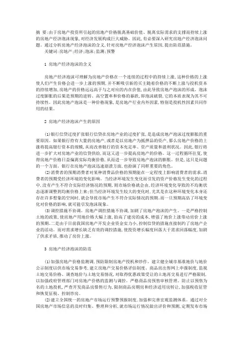 房地产经济泡沫产生与防范研究