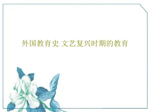 外国教育史 文艺复兴时期的教育共31页