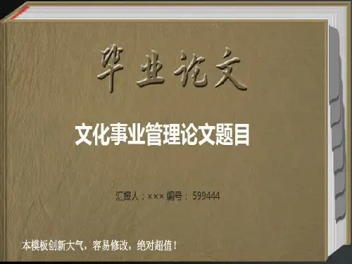 最新文化事业管理专业优秀毕业论文答辩ppt模板52页PPT