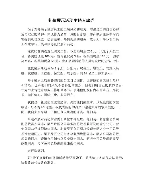 礼仪展示活动主持人串词