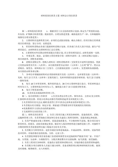 材料组岗位职责5篇 材料会计岗位职责