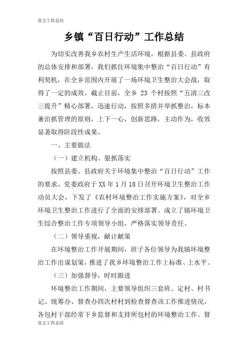 【工作总结范文】乡镇“百日行动”工作检查及评价分析研究性工作总结