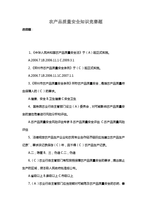 农产品质量安全知识竞赛题
